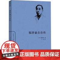 福泽谕吉自传外国历史