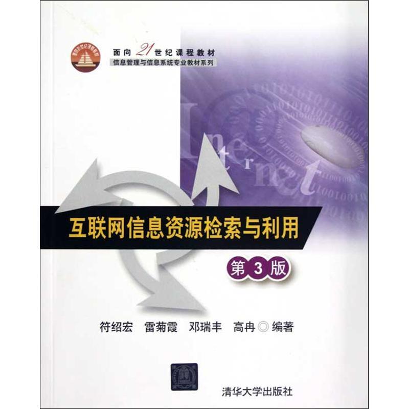 正版新书]互联网信息资源检索与利用(第3版)符绍宏97873022922