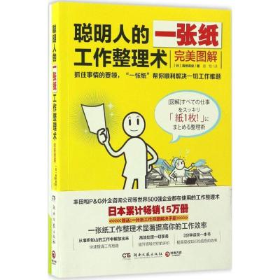 正版新书]聪明人的一张纸工作整理术:完美图解高桥政史97875404