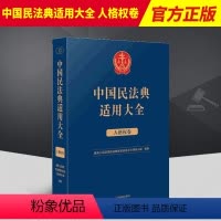[正版]2023新 中国民法典适用大全 人格权卷 法典卷法规汇编关联规定条文释义指导案例类案检索法律实务书籍人民法院出