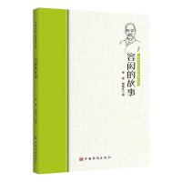 正版新书]容闳的故事华 夏 谈楚儿编 著9787511386526