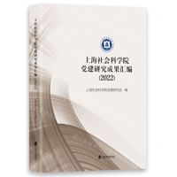 [N]上海社会科学院党建研究成果汇编(2022)-9787552040715