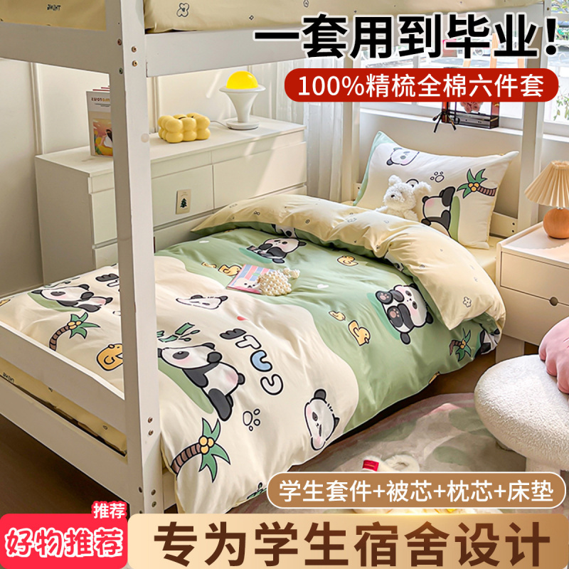 被子纯棉全套一整套床上用品六件套单人学生宿舍床单垫三件套