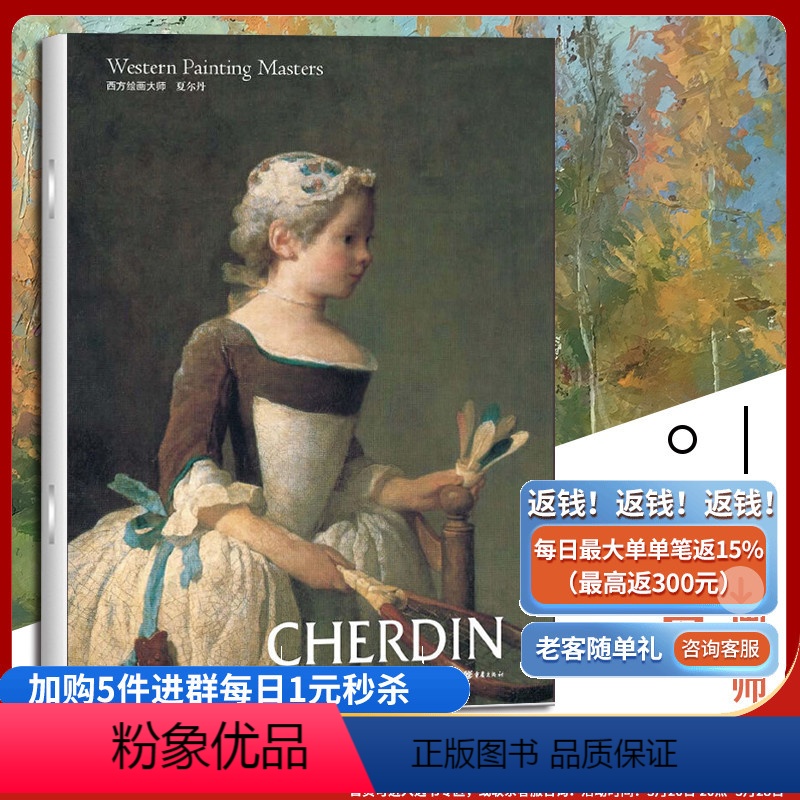 [正版]夏尔丹西方绘画大师经典佳作高清 8开文艺复兴时期的艺术巨匠图片精美 内容丰富适合读者和美术爱好者欣赏 收藏 临