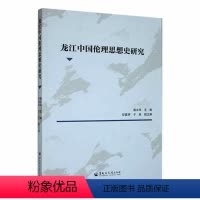 [正版]书籍 龙江中国伦理思想史研究 柴文华 黑龙江大学出版社 哲学宗教 9787568607919