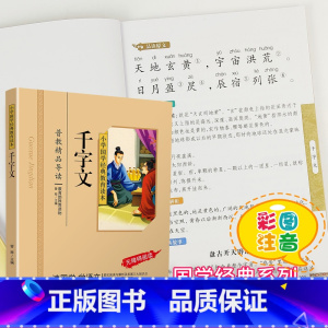 千字文 [正版]千字文注音版小学生国学经典大字版彩图课外阅读书籍儿童版幼儿版一二三年级课外书必读三字经百家姓弟子规孝经国