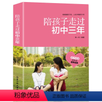 [正版]陪孩子走过初中三年 青春期初中生父母需读教育孩子的书籍10~18岁青春期性教育心理生理早恋叛逆期养育男孩女孩正
