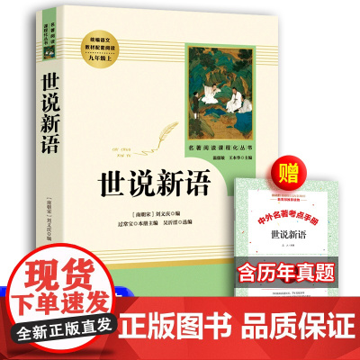 人教版世说新语人民教育出版社正版书原版文言文初中版译注刘义庆注释版七年级上册九年级初中生高中生学生版书原著完整初中生
