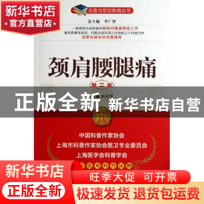 正版 颈肩腰腿痛(第2版)/名医与您谈疾病丛书 郁汉明|主编:李广智