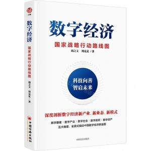 [N]数字经济(国家战略行动路线图)-9787513671569