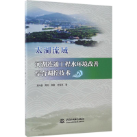 [M]太湖流域河湖连通工程水环境改善综合调控技术-9787517039846