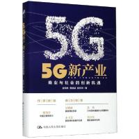 正版新书]5G新产业:商业与社会的创新机遇盘和林9787300279862