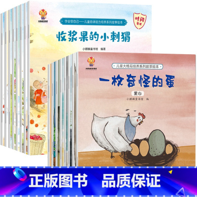16册:儿童大格局培养+自律能力培养绘本(第1+2辑) [正版]儿童绘本3一6岁 自律能力培养系列 幼儿园阅读绘本 幼儿