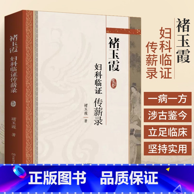 [正版]褚玉霞妇科临证传薪录妇科病医论医话脉案实录中医思维临证遣方用药方药经方时方书籍大全书入门中药经典启蒙医学类**