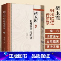 [正版]褚玉霞妇科临证传薪录妇科病医论医话脉案实录中医思维临证遣方用药方药经方时方书籍大全书入门中药经典启蒙医学类**