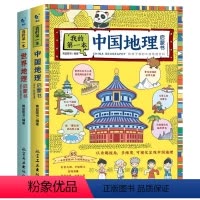 我的第一本地理启蒙书全2册 [正版]QHL我的第一本地理启蒙书全2册 漫画版地理百科全书写给儿童的中国地理知识绘本小学一