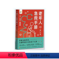 [正版]老年人急救手册 (大字 插图 分步骤讲述,配手绘图快速学习急救知识)