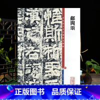 [正版]学海轩 郙阁颂清拓本 高清彩色放大本中国著名碑帖 繁体旁注 孙宝文 初学者新手入门隶书毛笔字帖书法临摹练字古帖