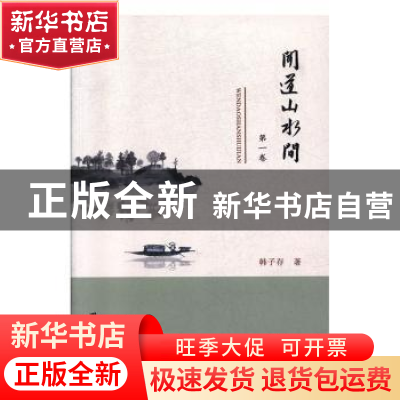 正版 闻道山水间(第一卷) 韩子存 团结出版社 9787512667990 书籍