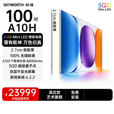 创维 100A10H 100英寸超清Mini LED智能电视黑色超薄设计支持HDR与语音操控一级能效