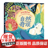 这就是奇观·专注力训练科普游戏书 自然奇观 提高专注力观察力记忆力手眼协调能力开发脑力培养耐心主动解决问题