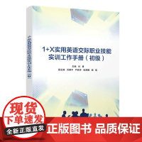 正版新书 1+X实用英语交际职业技能实训工作手册(初级) 肖勇 刘国平 严昳芳 张源晴 杨琨 清华大学出版社 职场实用