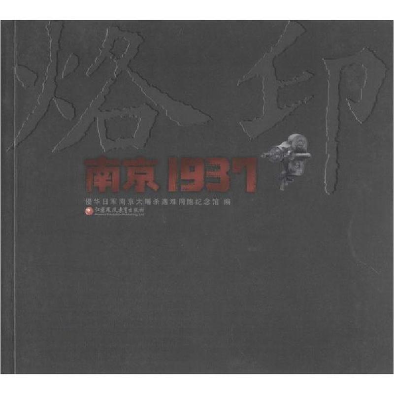 正版新书]烙印 南京1937侵华日军南京大屠杀遇难同胞纪念馆97875