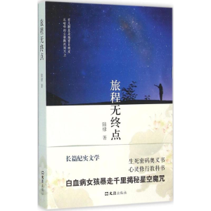 [M]旅程无终点-9787549612123