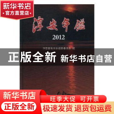 正版 淳安年鉴:2012 朱华民主编 方志出版社 9787514406832 书籍
