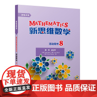 [外研社]新思维数学活动用书8 初中二年级至高中二年级