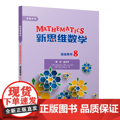 [外研社]新思维数学活动用书8 初中二年级至高中二年级