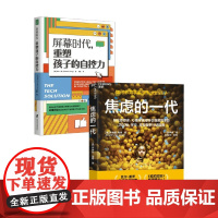 焦虑的一代+屏幕时代 重塑孩子的自控力 希米·康 等 著 家教