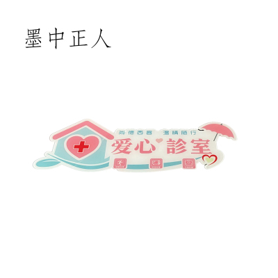 墨中正人 爱心服务标识牌 350*125mm 块
