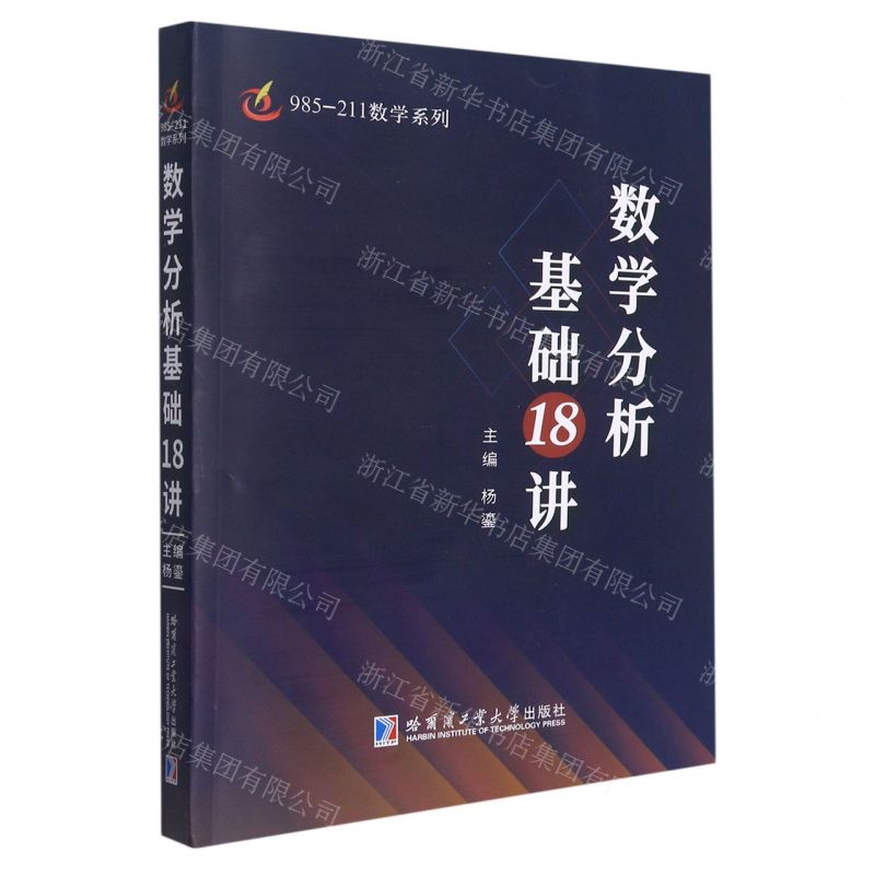 [N]数学分析基础18讲/985-211数学系列-9787560343280