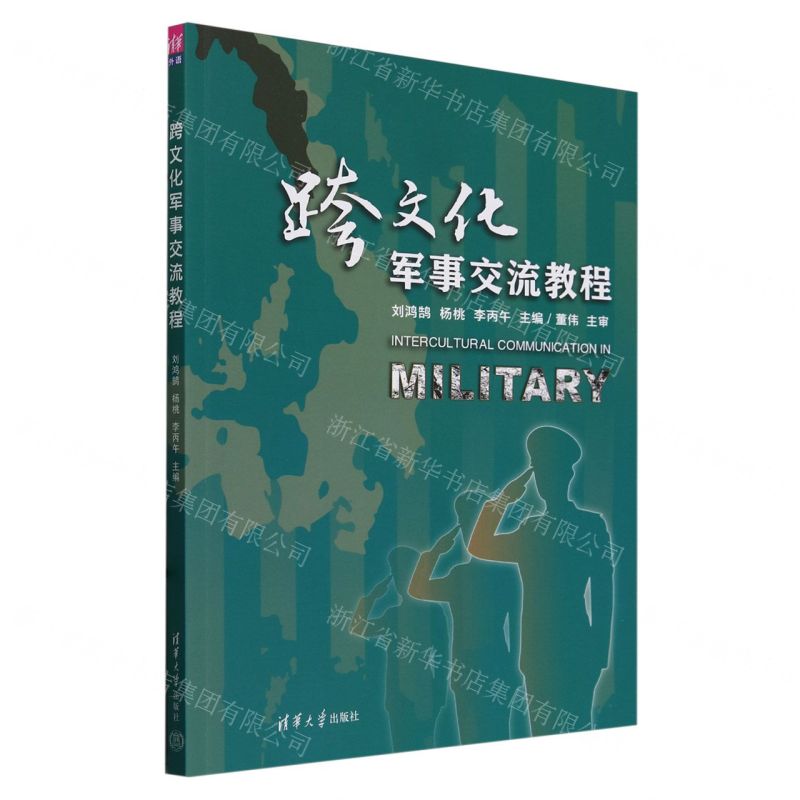 [N]跨文化军事交流教程(英文版)-9787302593249