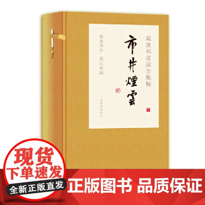 戴敦邦画说金瓶梅·市井烟云 9787532653614 上海辞书出版社 戴敦邦作 戴红儒编 2020-07