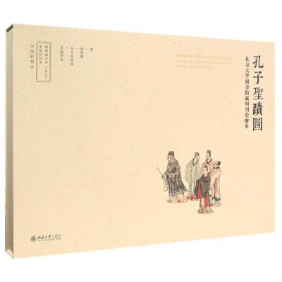 孔子圣迹图:北京大学图书馆藏明刊彩绘本9787301270707北京大学出版社张楷