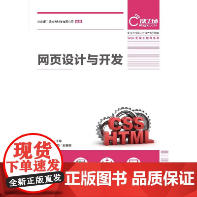 [店教材]网页设计与开发 9787115491015 肖睿 张荣竣 人民邮电出版社