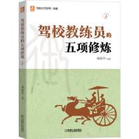 正版新书]驾校教练员的五项修炼南新华 著9787111673866
