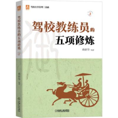 正版新书]驾校教练员的五项修炼南新华 著9787111673866