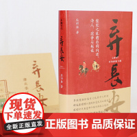 弃长安《长安三万里》背后的大唐之变和历史真相 新锐历史作家张明扬高口碑之作虞云国许纪霖刘擎张宏杰周濂郭建龙倾情