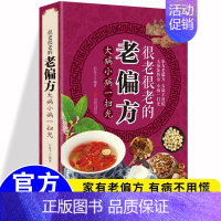 形色手诊 [正版]彩图版很老很老的老偏方民间祖传大病能防治小病一扫光流千年的生活智慧速效灵验古方初学爱好者零基础自学中医