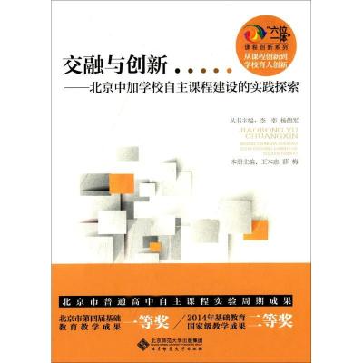 正版新书]交融与创新:北京中加学校自主课程建设的实践探索王本