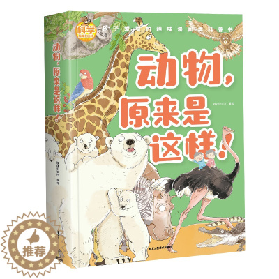 [醉染正版]动物,原来是这样!儿童漫画书籍6-7-8-9-10-12岁科普类书籍绘本儿童百科全书少儿读物百科知识科学探秘