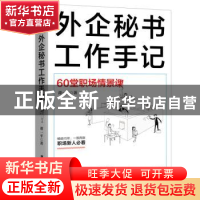正版 外企秘书工作手记:60堂职场情景课 谭一平著 广东旅游出版社