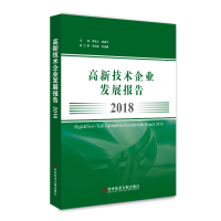 醉染图书2018高新技术企业发展报告9787518959068