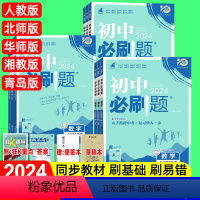 数学]北师版(附答案+狂K重点) 八年级下 [正版]2024版初中必刷题七八九年级下册数学人教版RJ北师版华师版上册初二
