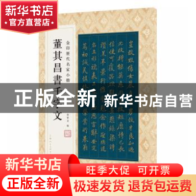 正版 董其昌书千字文 孙宝文编 上海人民美术出版社 978755861684