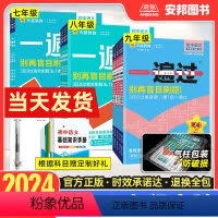 [七年级套装]语数英政史地生·7本(人教版) 七年级上 [正版]2024初中一遍过七八九年级上册下册语文数学英语物理化学