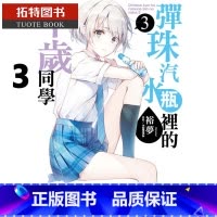 [正版] 台版轻小说 裕梦 弹珠汽水瓶里的千岁同学 3 东立 拓特原版